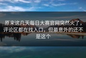 原来这几天每日大赛官网突然火了，评论区都在找入口，但最意外的还不是这个