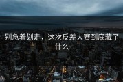 别急着划走，这次反差大赛到底藏了什么