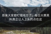原来大家都盯错地方了，每日大赛黑料真正让人上头的点在这