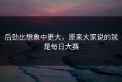 后劲比想象中更大，原来大家说的就是每日大赛