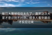 每日大赛被低估太久了，直到这次大家才意识到不对劲，很多人看到最后才反应过来
