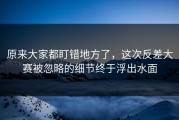 原来大家都盯错地方了，这次反差大赛被忽略的细节终于浮出水面