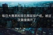 每日大赛黑料背后那层窗户纸，被这次直接捅开了
