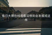 每日大赛在线观看没想到会发展成这样
