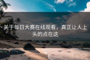 关于每日大赛在线观看，真正让人上头的点在这