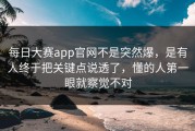 每日大赛app官网不是突然爆，是有人终于把关键点说透了，懂的人第一眼就察觉不对