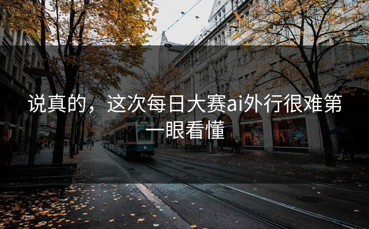 说真的，这次每日大赛ai外行很难第一眼看懂