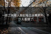 一夜之间有人聊起每日大赛黑料，不少人看傻了