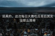 说真的，这次每日大赛吃瓜背后其实没那么简单
