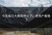 今天每日大赛突然火了，老用户看傻了