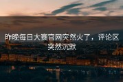 昨晚每日大赛官网突然火了，评论区突然沉默