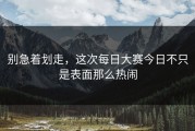 别急着划走，这次每日大赛今日不只是表面那么热闹