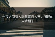 一夜之间有人聊起每日大赛，围观的人吵翻了