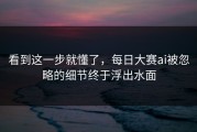 看到这一步就懂了，每日大赛ai被忽略的细节终于浮出水面