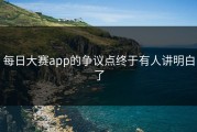 每日大赛app的争议点终于有人讲明白了