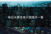 每日大赛本来只是随手一看