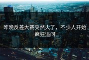 昨晚反差大赛突然火了，不少人开始疯狂追问