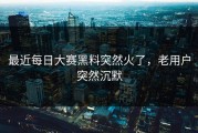最近每日大赛黑料突然火了，老用户突然沉默