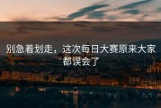 别急着划走，这次每日大赛原来大家都误会了