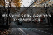 很多人第一眼没看懂，这次每日大赛不只是表面那么热闹