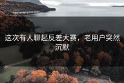 这次有人聊起反差大赛，老用户突然沉默