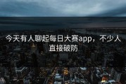 今天有人聊起每日大赛app，不少人直接破防
