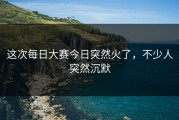 这次每日大赛今日突然火了，不少人突然沉默