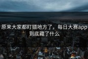 原来大家都盯错地方了，每日大赛app到底藏了什么