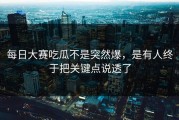 每日大赛吃瓜不是突然爆，是有人终于把关键点说透了