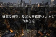 谁都没想到，反差大赛真正让人上头的点在这