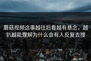 蘑菇视频这事越往后看越有悬念，越扒越能理解为什么会有人反复去搜