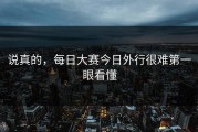 说真的，每日大赛今日外行很难第一眼看懂