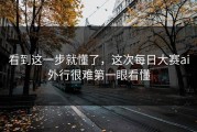 看到这一步就懂了，这次每日大赛ai外行很难第一眼看懂