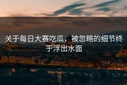 关于每日大赛吃瓜，被忽略的细节终于浮出水面