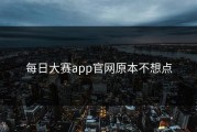每日大赛app官网原本不想点