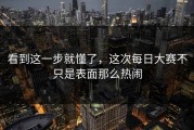 看到这一步就懂了，这次每日大赛不只是表面那么热闹