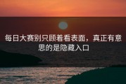 每日大赛别只顾着看表面，真正有意思的是隐藏入口