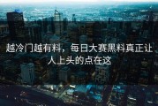 越冷门越有料，每日大赛黑料真正让人上头的点在这
