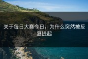 关于每日大赛今日，为什么突然被反复提起