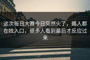 这次每日大赛今日突然火了，路人都在找入口，很多人看到最后才反应过来