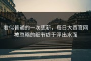 看似普通的一次更新，每日大赛官网被忽略的细节终于浮出水面