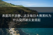 表面风平浪静，这次每日大赛黑料为什么突然被反复提起
