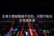 反差大赛越看越不对劲，问题可能出在热度来源