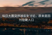 每日大赛突然被反复讨论，原来是因为隐藏入口