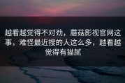 越看越觉得不对劲，蘑菇影视官网这事，难怪最近搜的人这么多，越看越觉得有猫腻