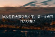 这次每日大赛突然火了，第一次点开的人吵翻了
