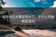 刚刚每日大赛突然火了，不少人开始疯狂追问