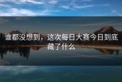 谁都没想到，这次每日大赛今日到底藏了什么