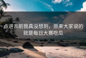 点进去前我真没想到，原来大家说的就是每日大赛吃瓜