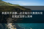 表面风平浪静，这次每日大赛黑料背后其实没那么简单